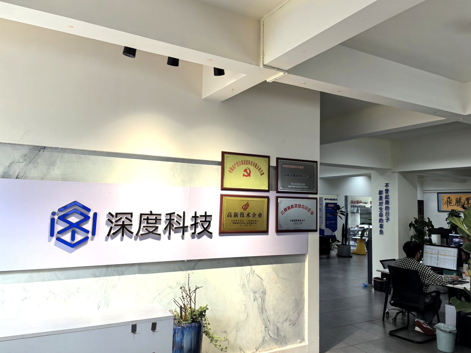 深度科技前台实景（云南·昆明）