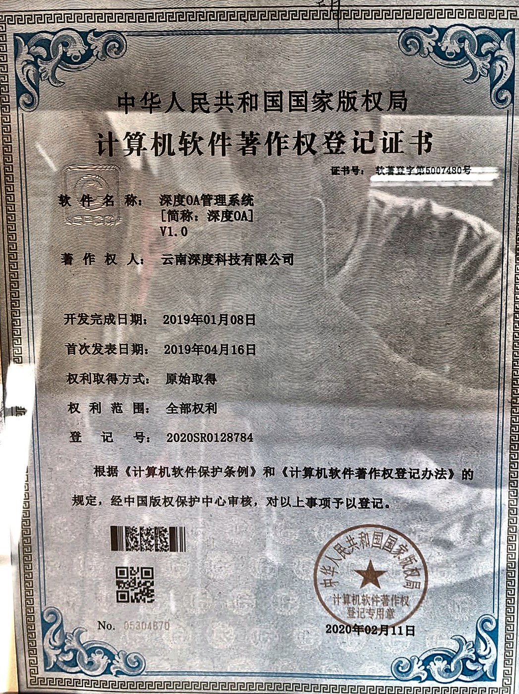 深度OA管理系统软件著作权登记证书实拍