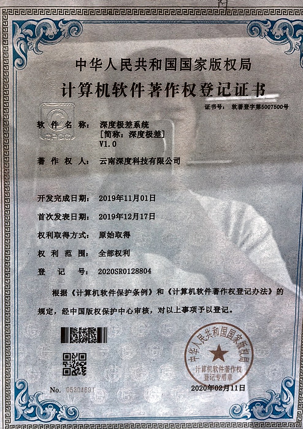 深度极差系统软件著作权登记证书实拍