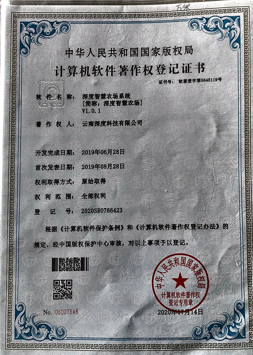 深度帮零零帮送农场系统软件著作权登记证书实拍