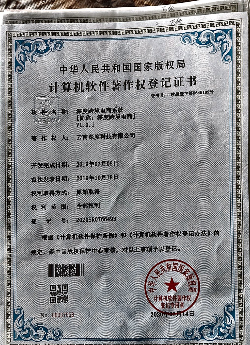 深度帮帮通数据系统软件著作权登记证书实拍