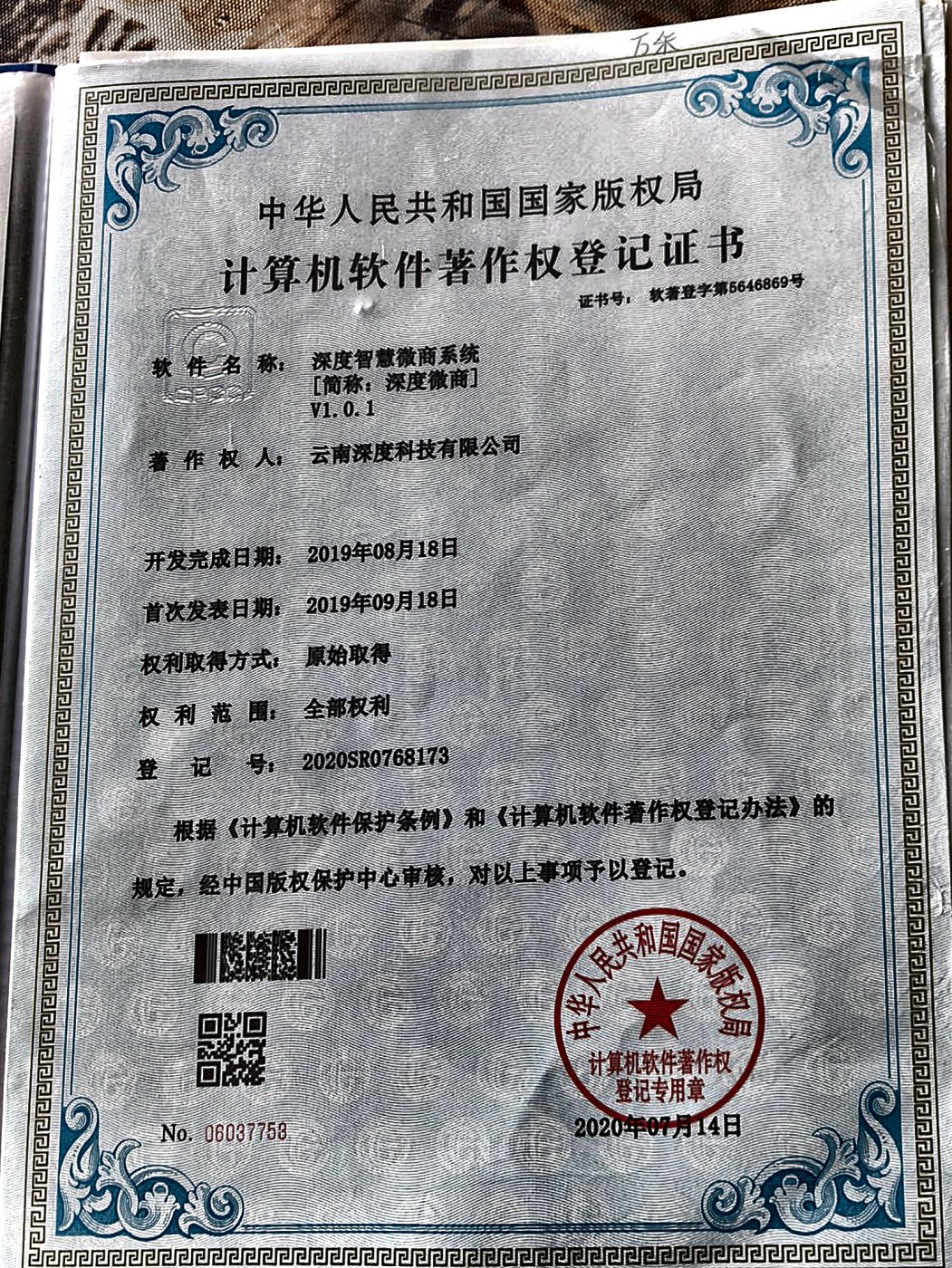 深度帮帮通慧管系统软件著作权登记证书实拍