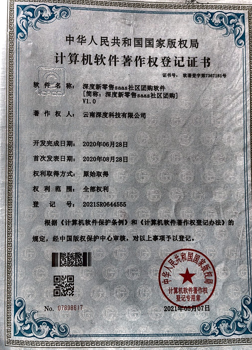 深度帮亲社区团购系统软件著作权登记证书实拍