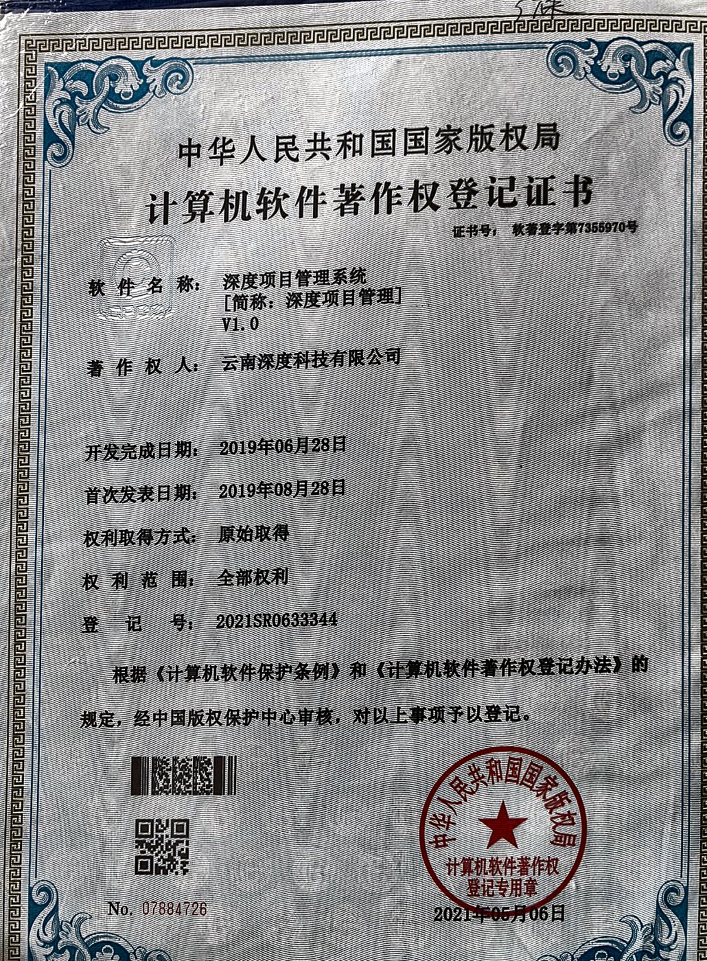 深度项目管理系统软件著作权登记证书实拍