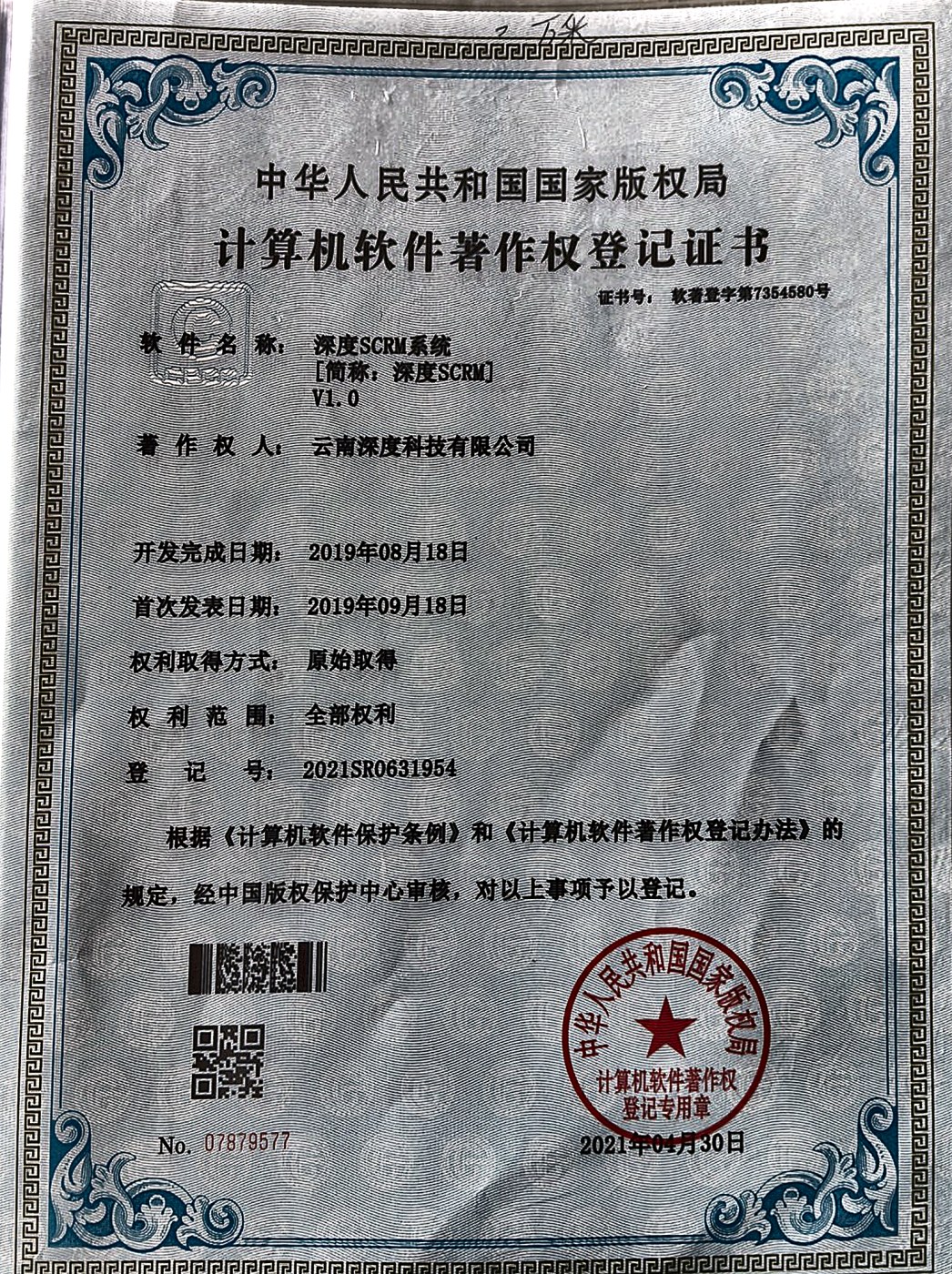 深度SCRM系统软件著作权登记证书实拍