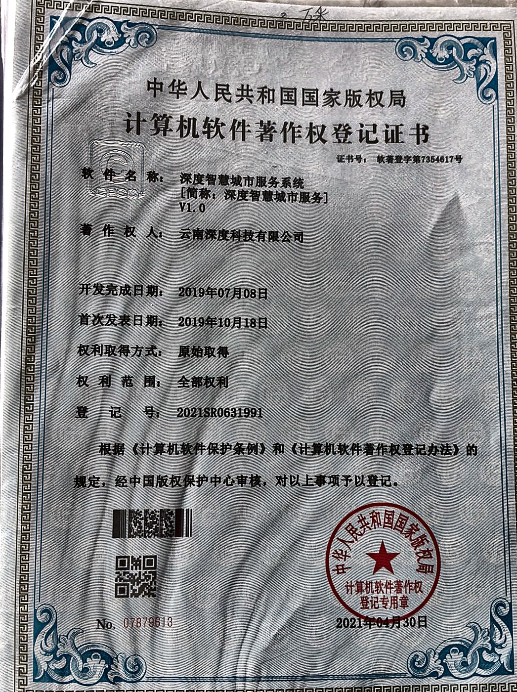 深度智慧城市服务系统软件著作权登记证书实拍