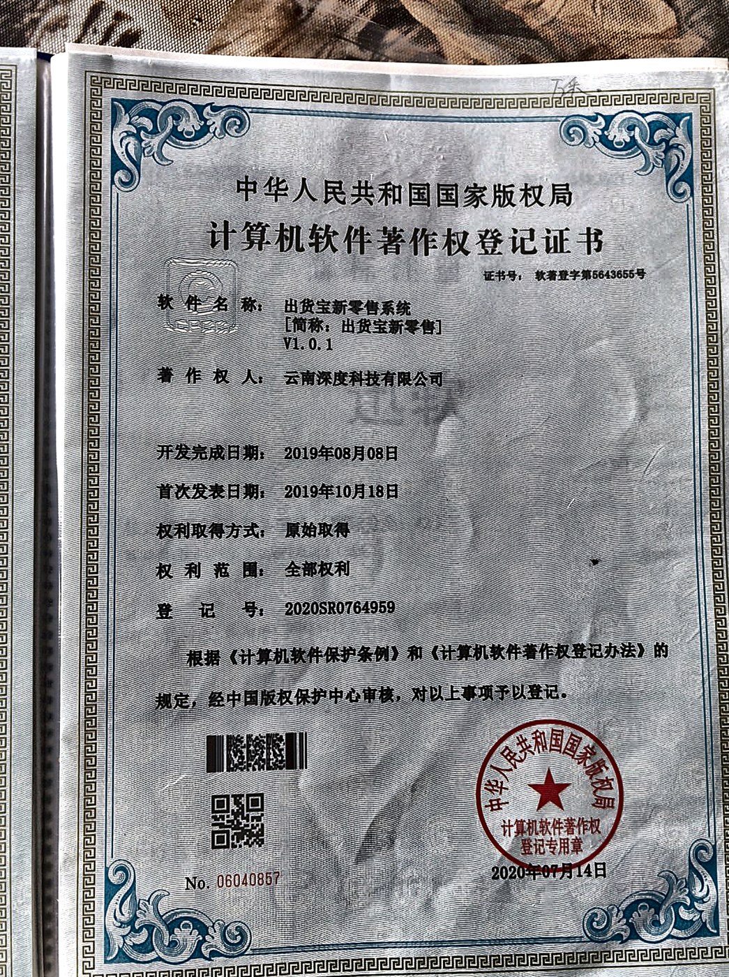 出货宝进销存管理系统软件著作权登记证书实拍