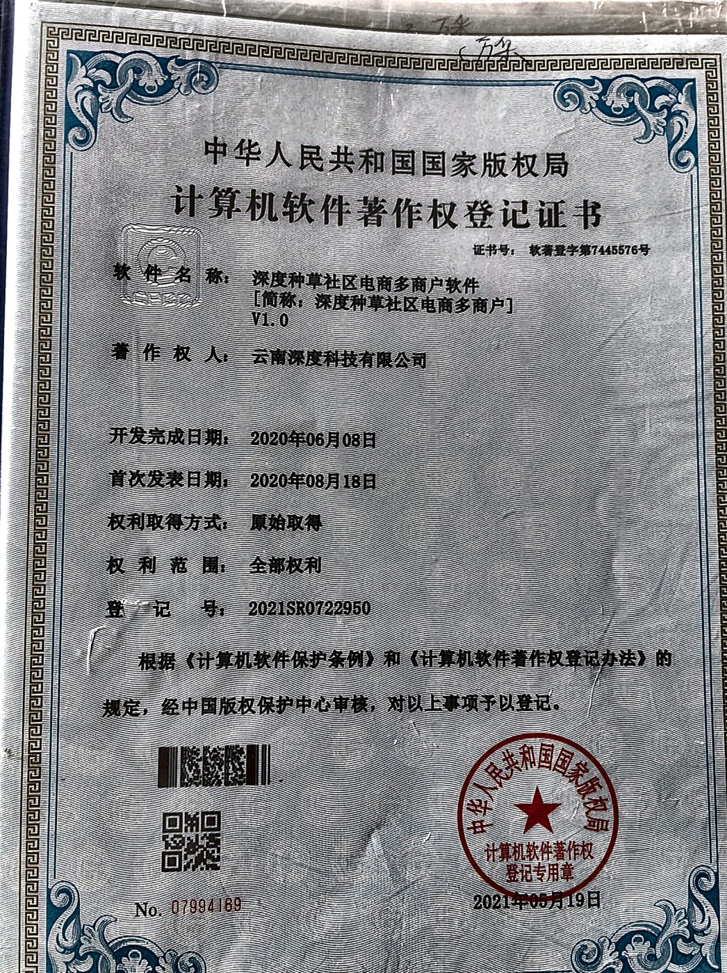 深度种草社区电商平台小程序客户端软件著作权登记证书实拍