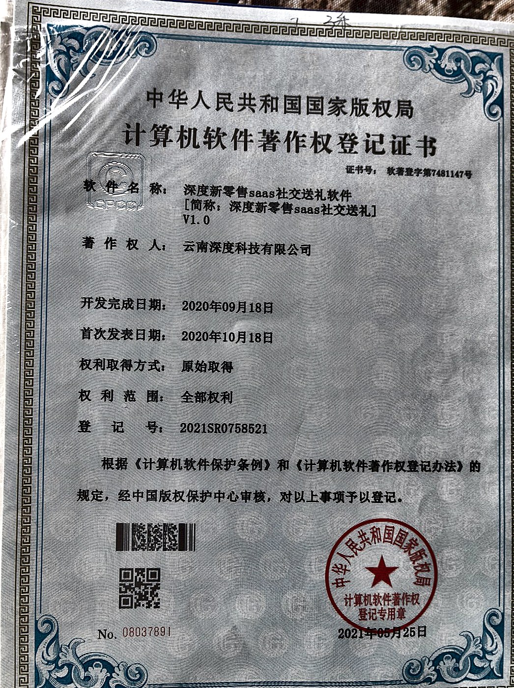 深度客源新零售saas社交电商系统软件著作权登记证书实拍