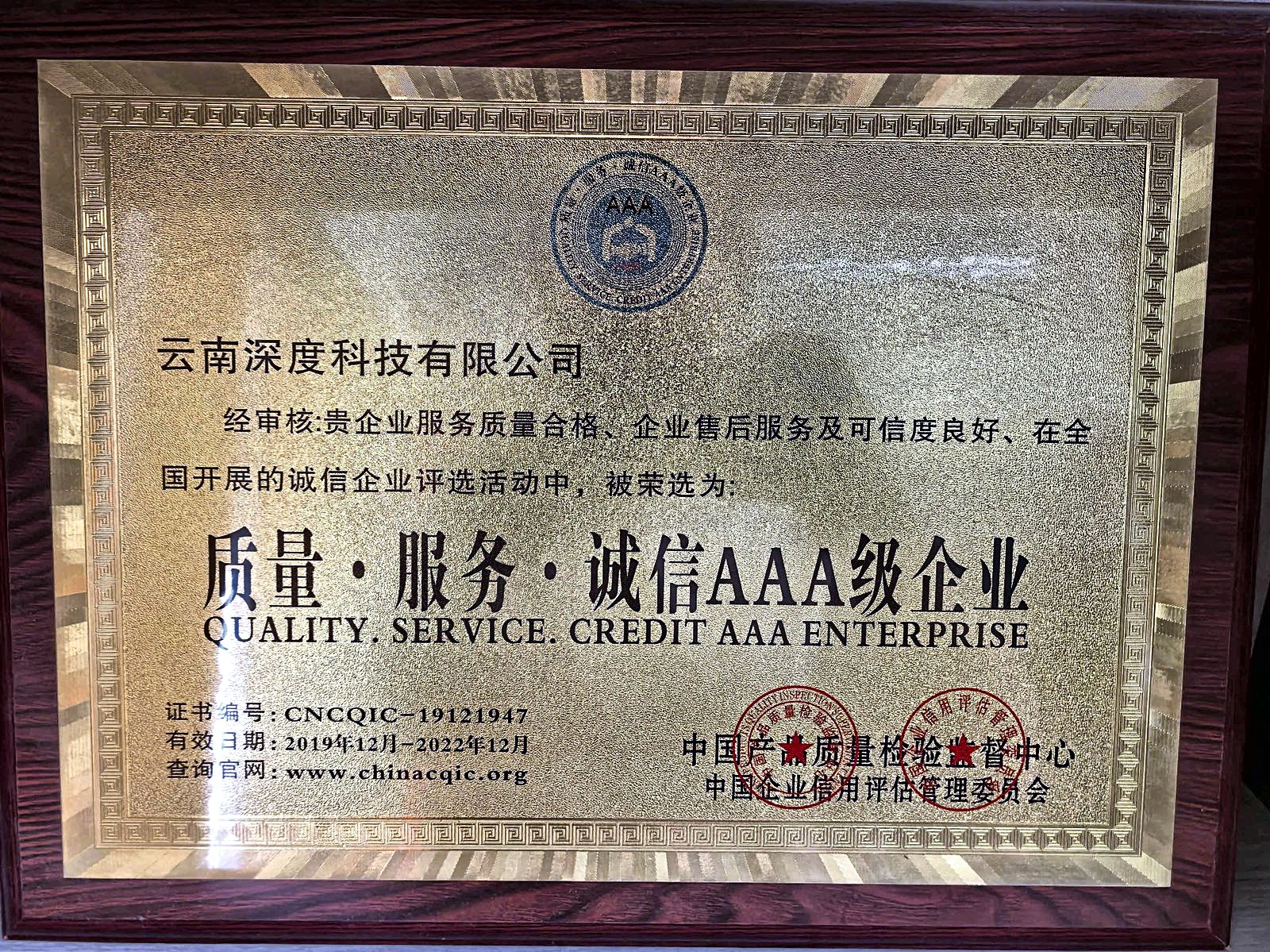 质量·服务·诚信 AAA 级企业牌匾实拍