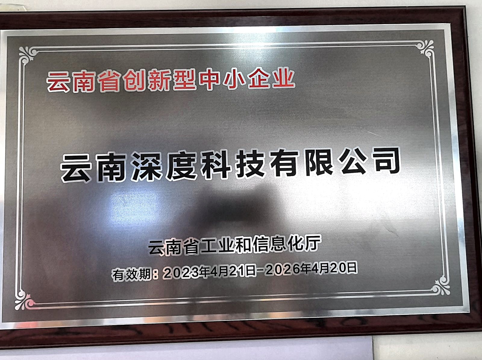 云南省创新型中小企业牌匾实拍