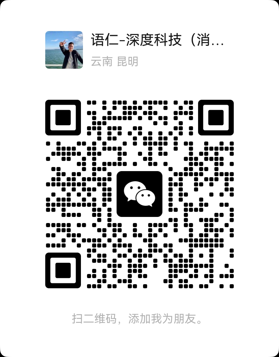 深度科技企业微信二维码（语仁-深度科技）